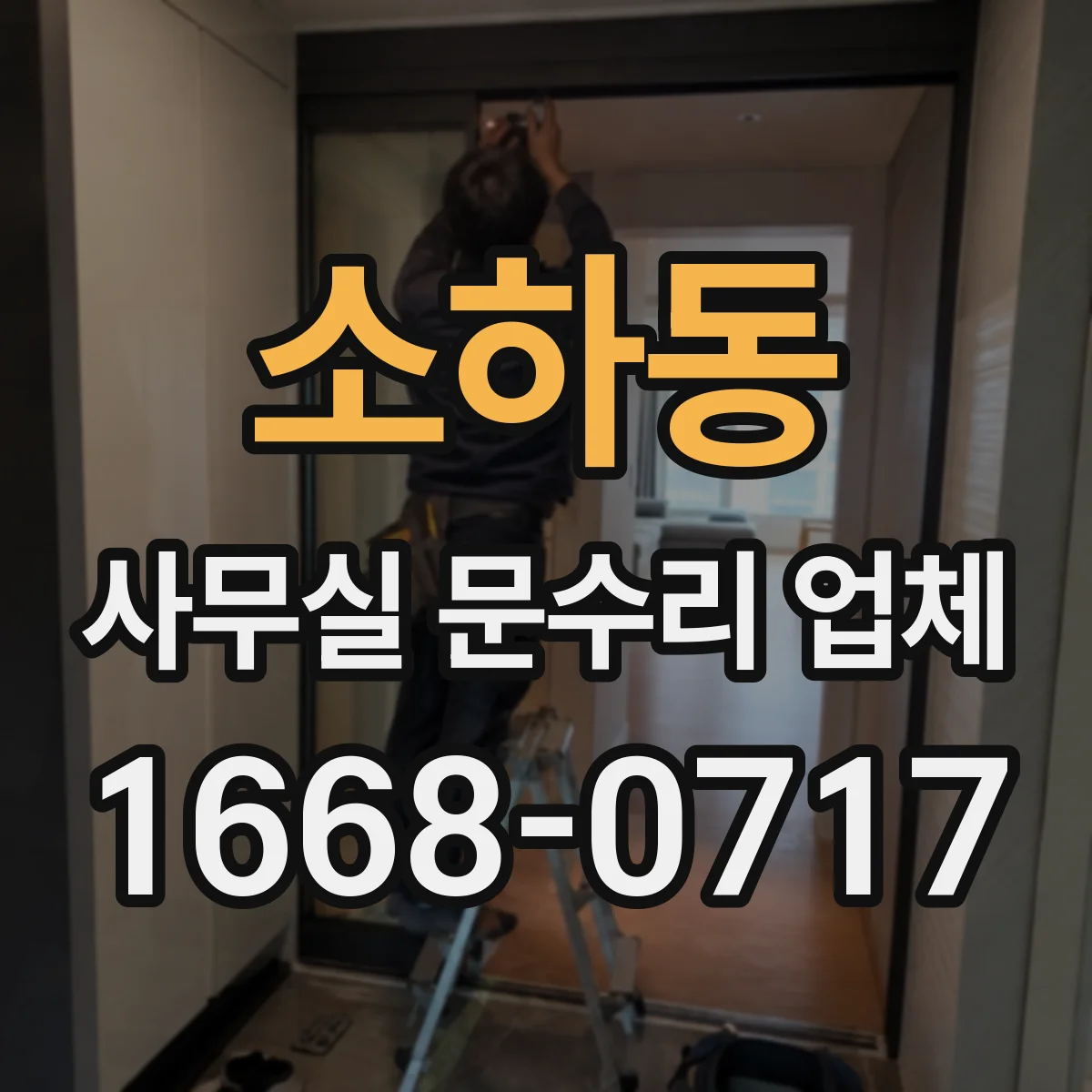 소하동 사무실 문수리 업체