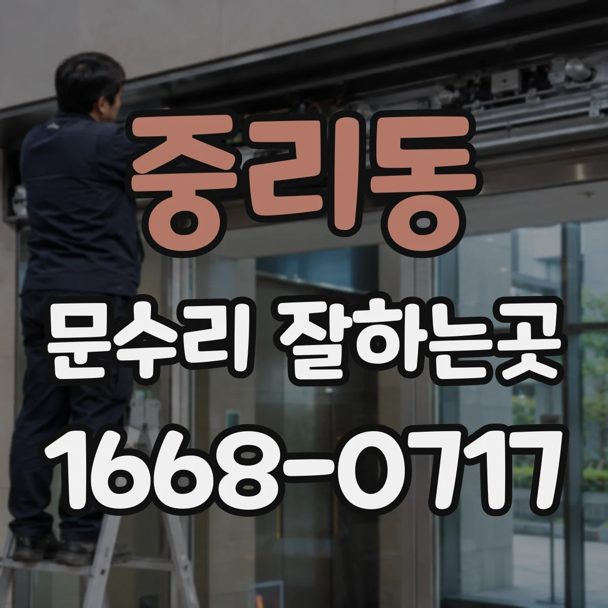 중리동 문수리 잘하는곳
