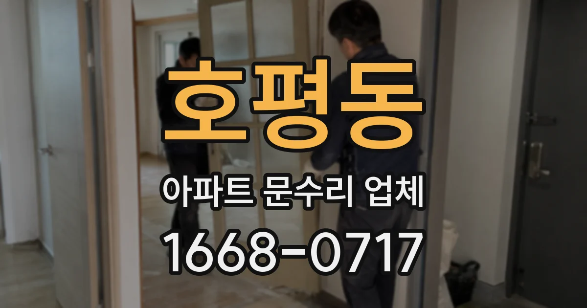 호평동 아파트 문수리 업체