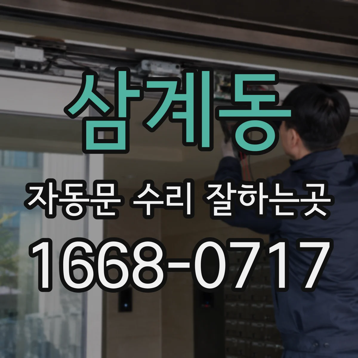 삼계동 자동문 수리 잘하는곳