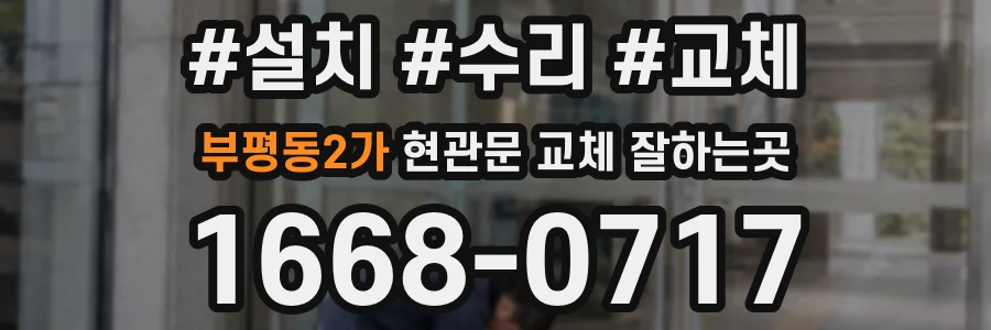 부평동2가 현관문 교체 잘하는곳