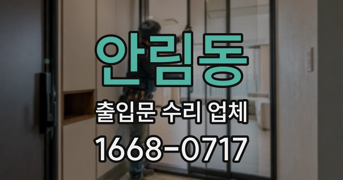 안림동 출입문 수리 업체