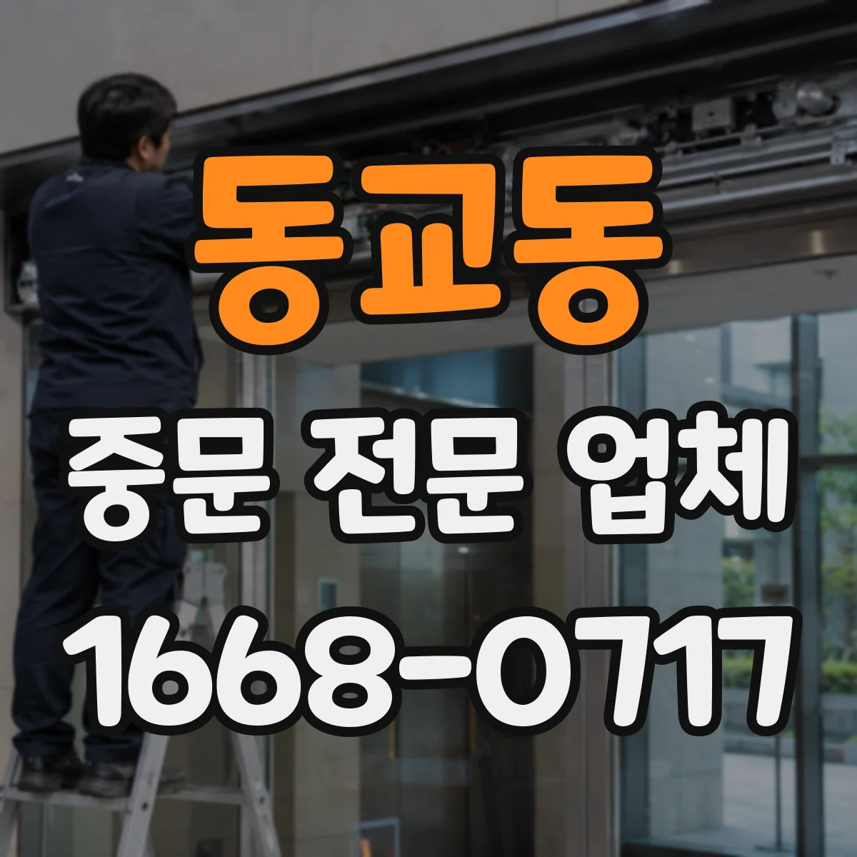 동교동 중문 전문 업체