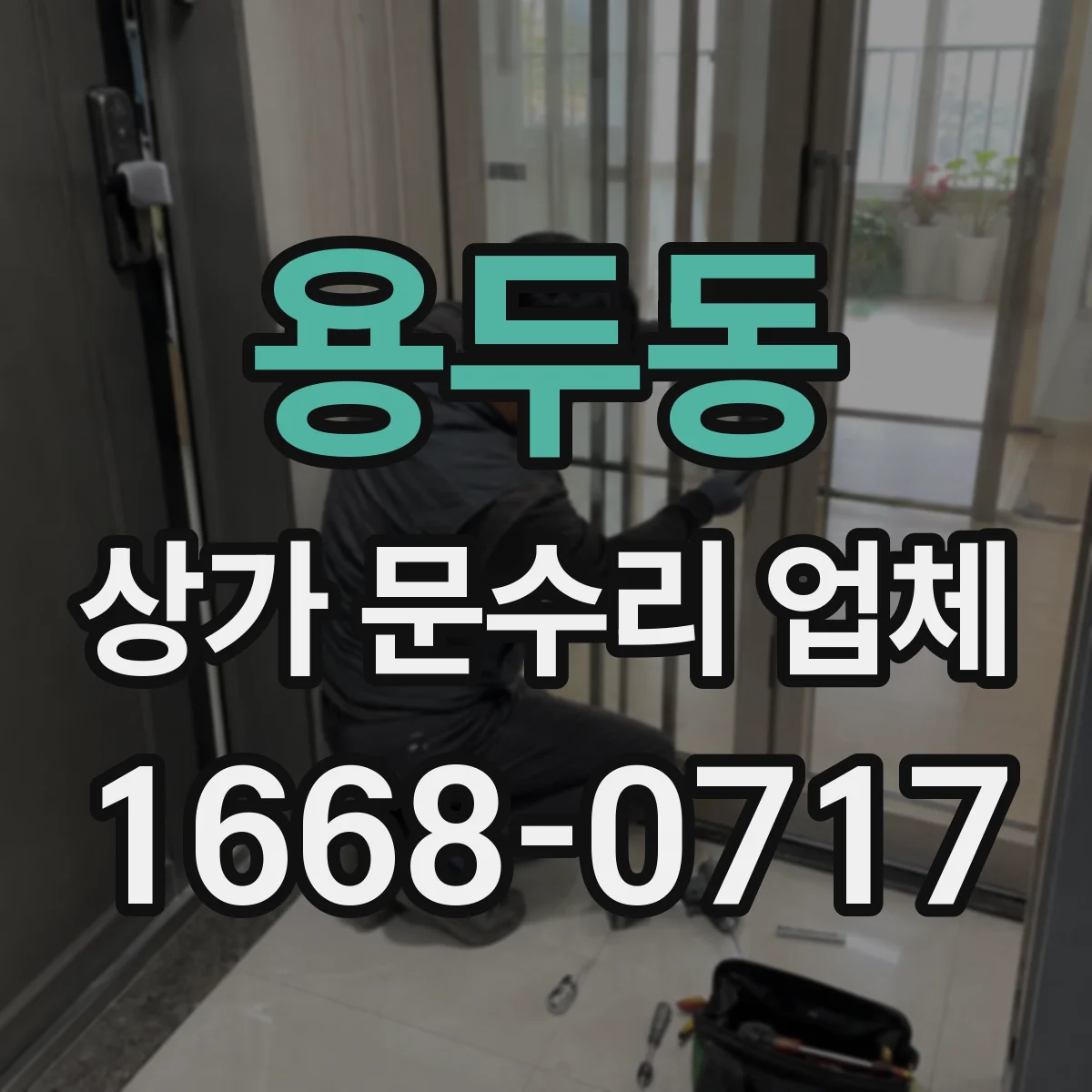 용두동 상가 문수리 업체