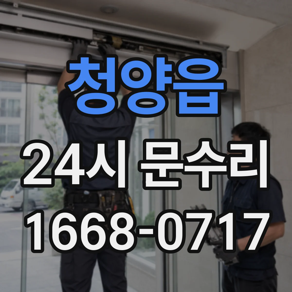 청양읍 24시 문수리