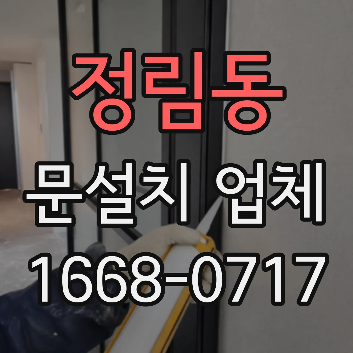 정림동 문설치 업체
