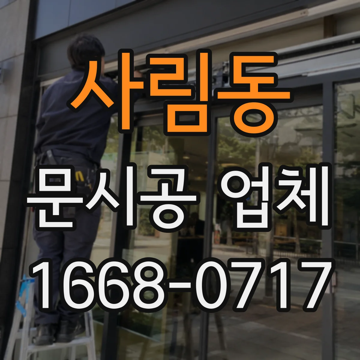 사림동 문시공 업체
