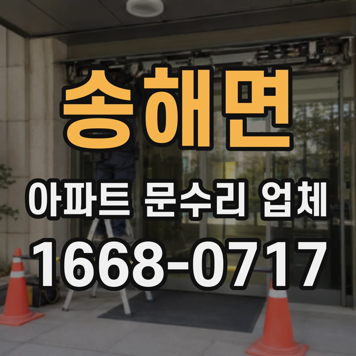 송해면 아파트 문수리 업체