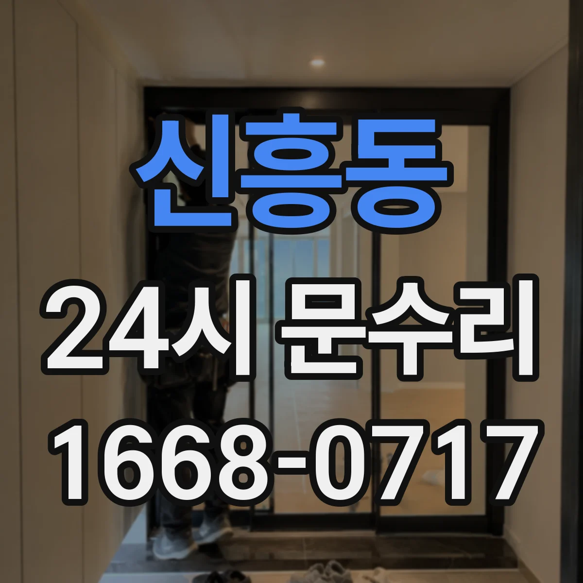 신흥동 24시 문수리