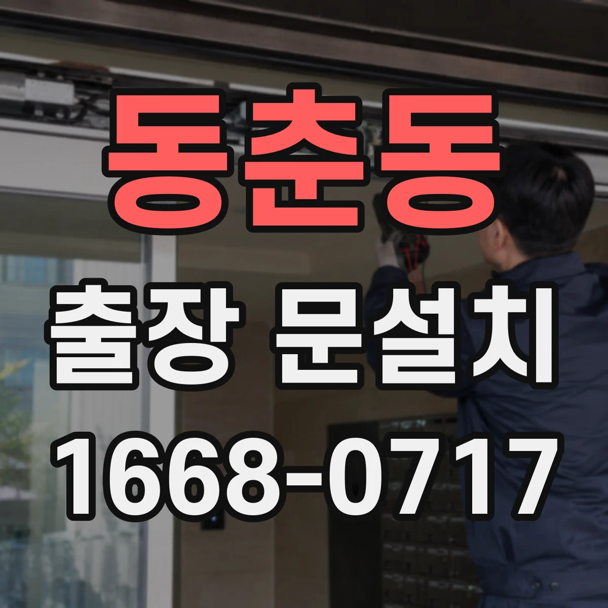 동춘동 출장 문설치