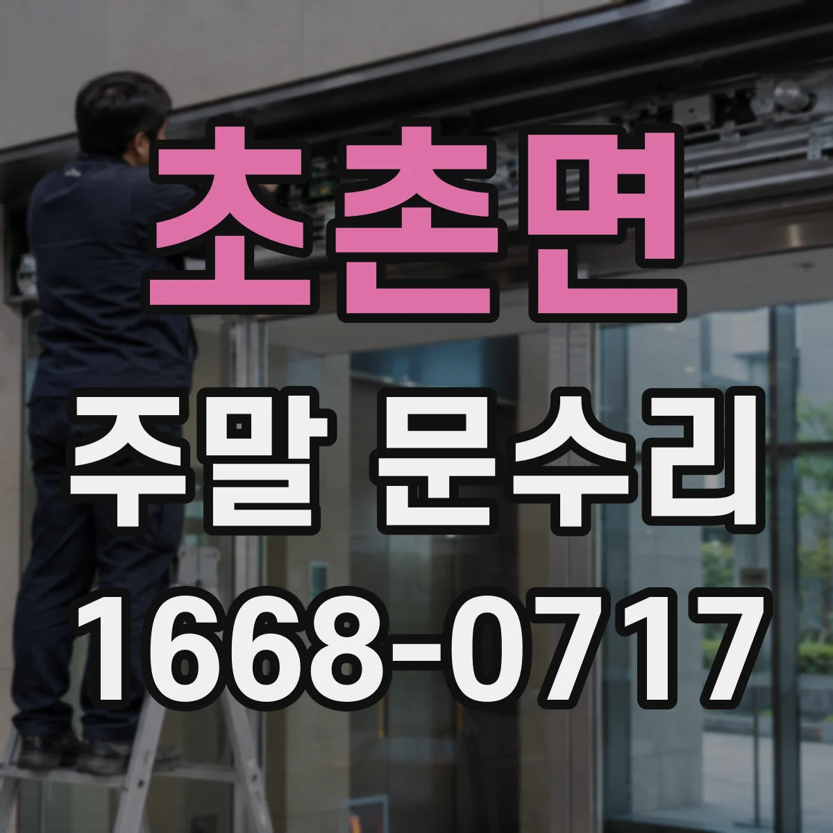 초촌면 주말 문수리