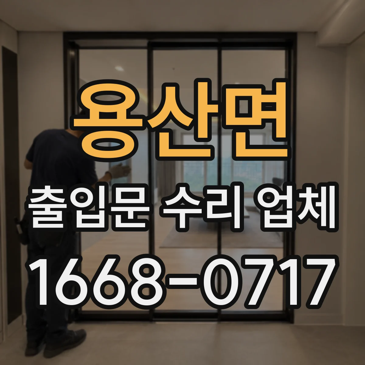 용산면 출입문 수리 업체