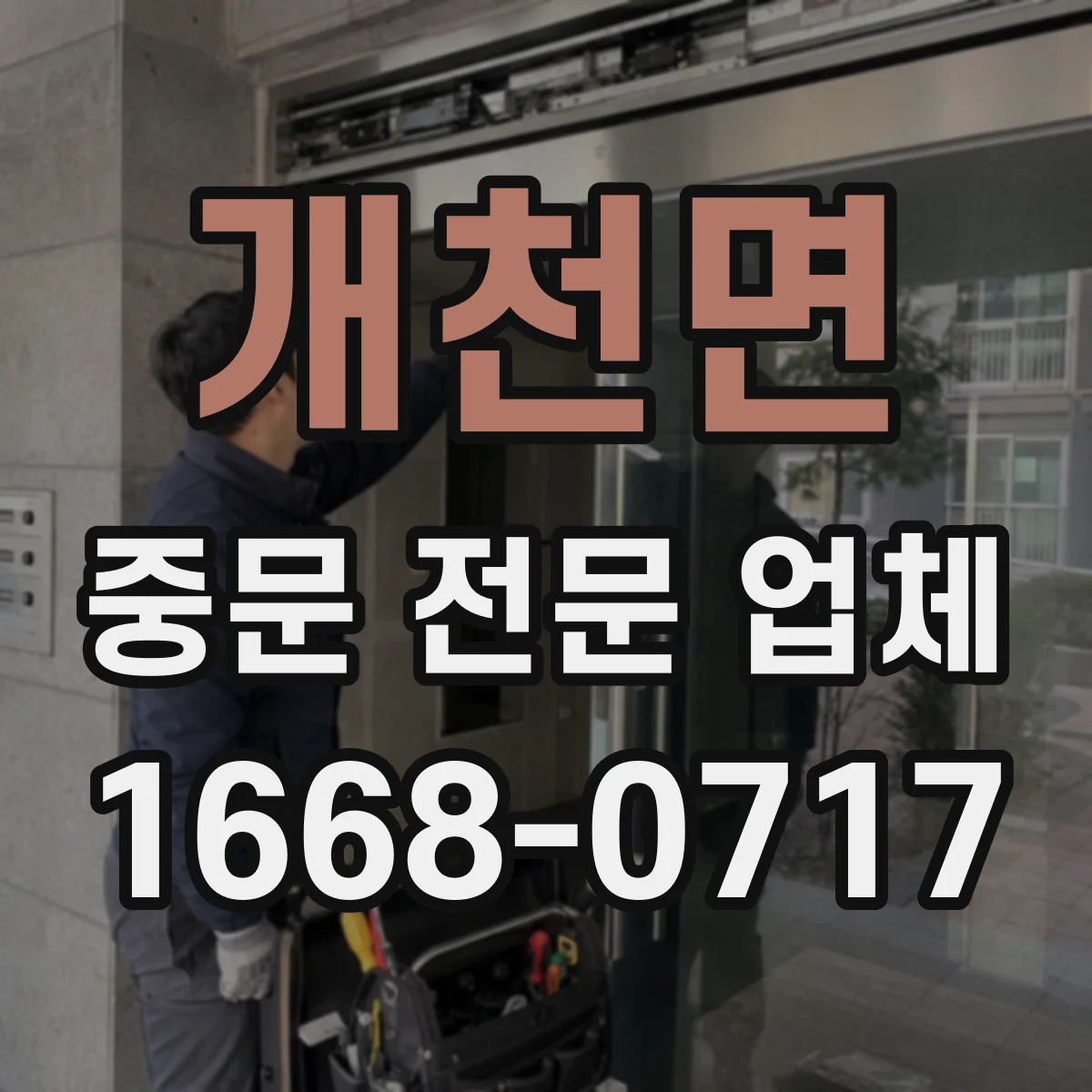 개천면 중문 전문 업체