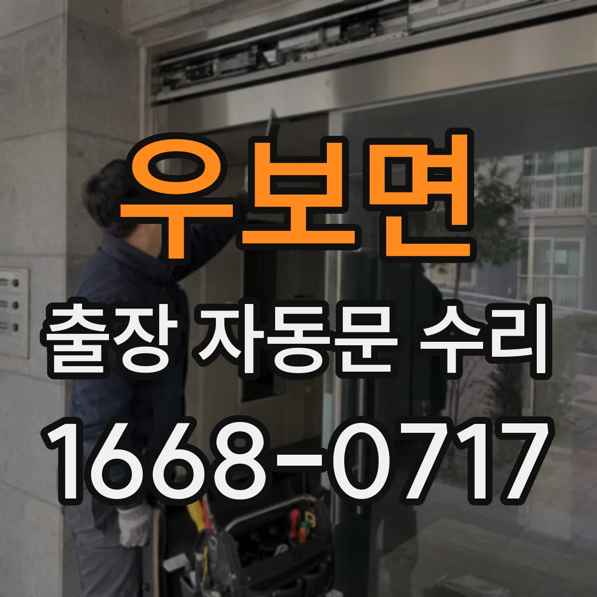 우보면 출장 자동문 수리