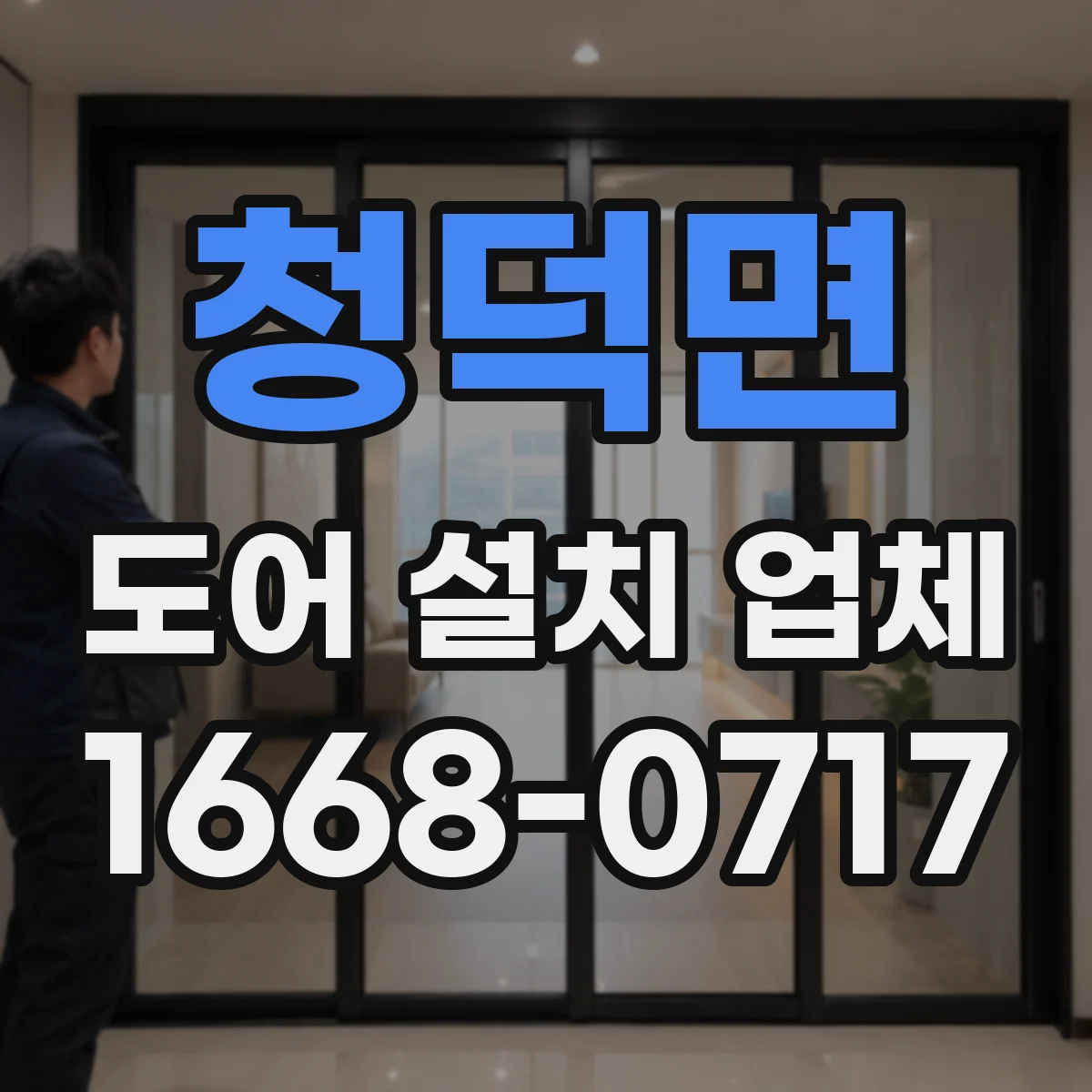 청덕면 도어 설치 업체