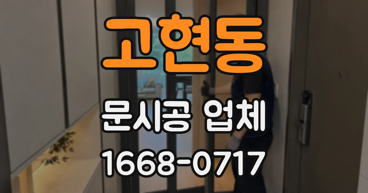 고현동 문시공 업체