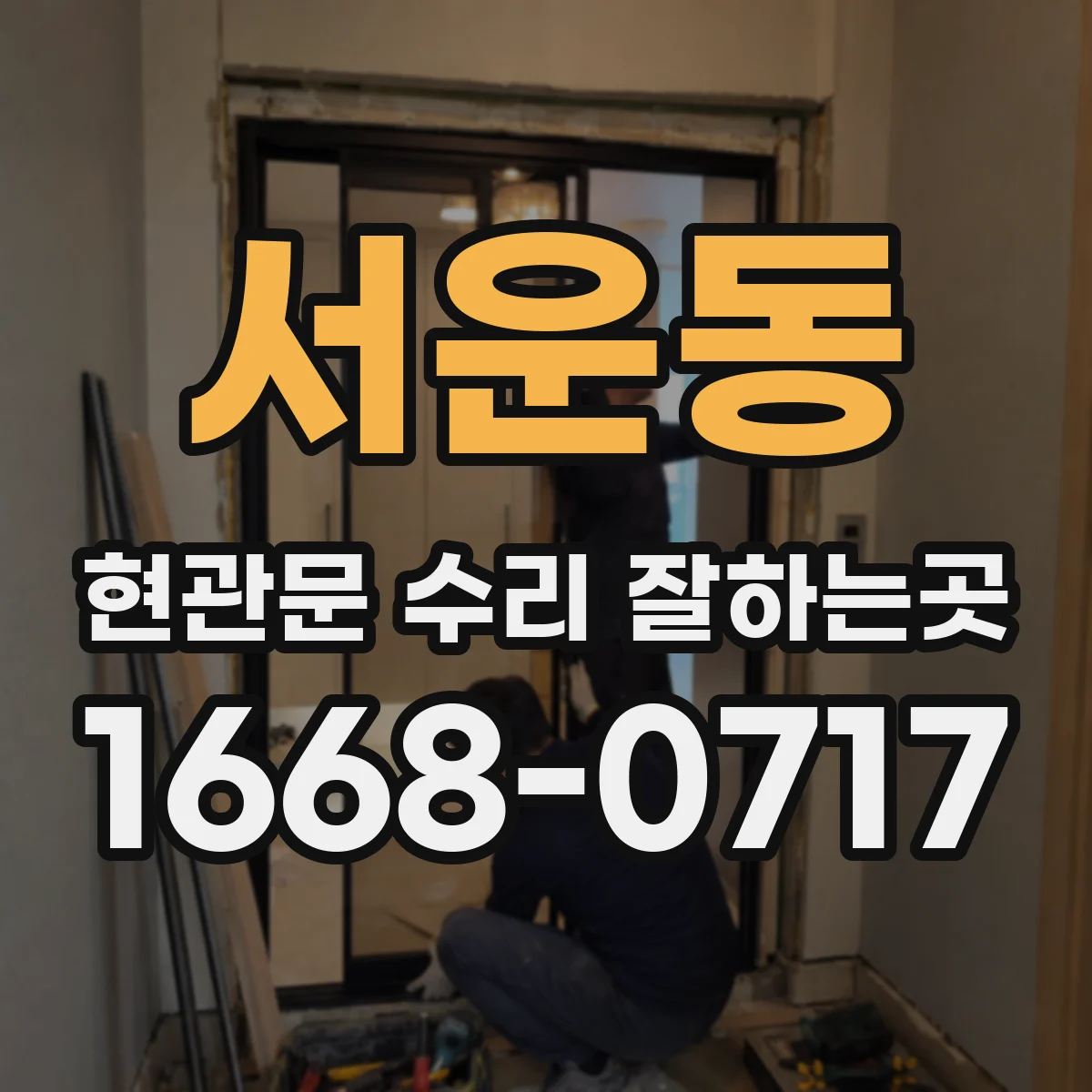 서운동 현관문 수리 잘하는곳