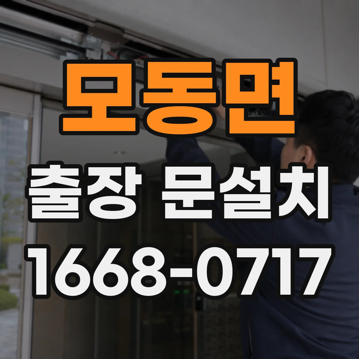 모동면 출장 문설치