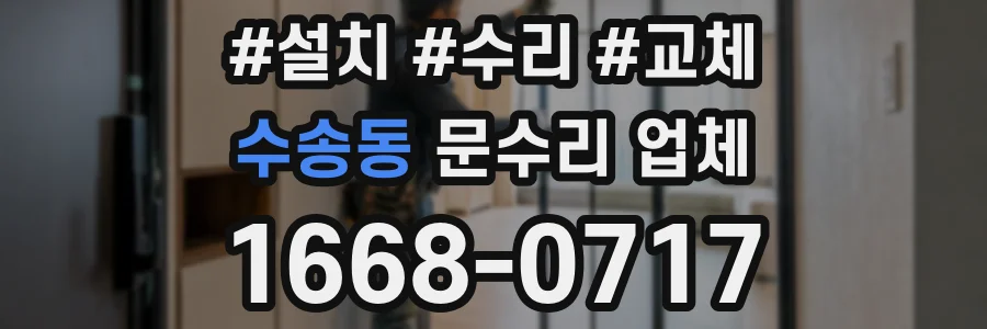 수송동 문수리 업체