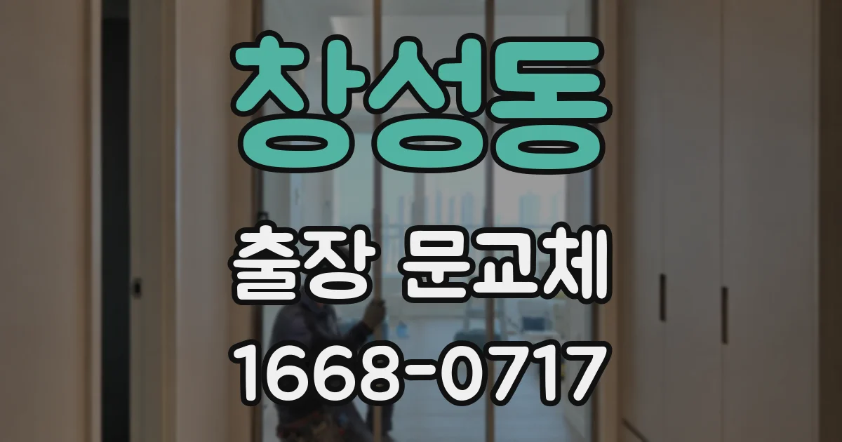 창성동 출장 문교체
