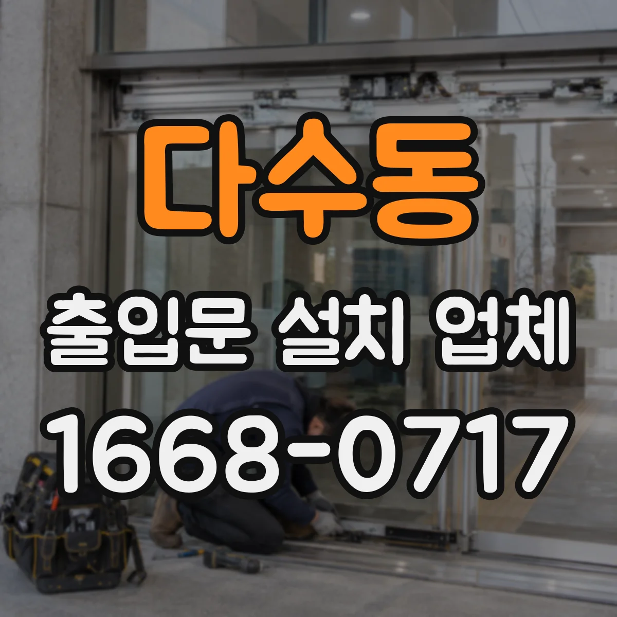 다수동 출입문 설치 업체