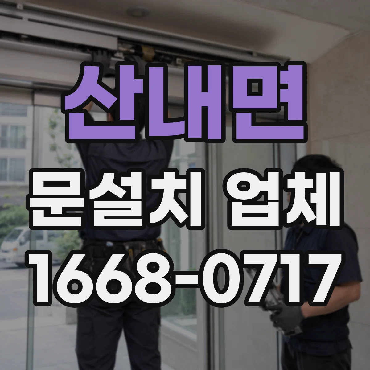 산내면 문설치 업체 중문 설치로 답답함 줄이고 생활면적 넓히는 방법