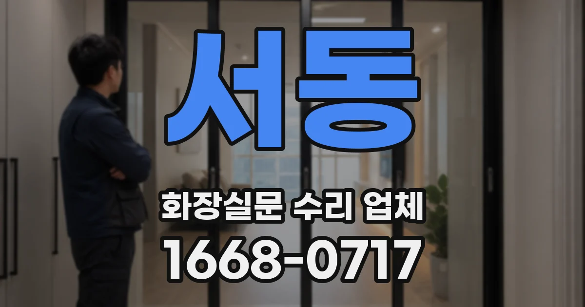 서동 화장실문 수리 업체