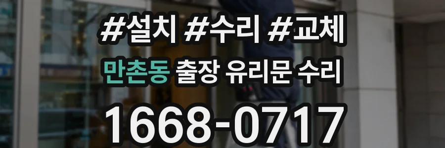 만촌동 출장 유리문 수리