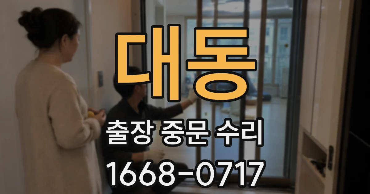 대동 출장 중문 수리