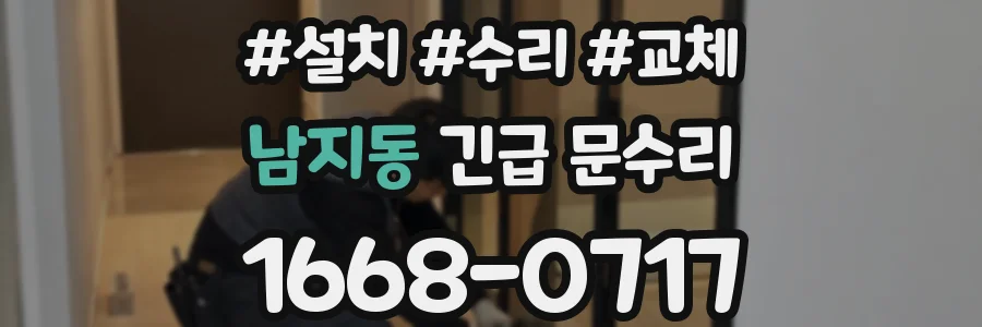 남지동 긴급 문수리