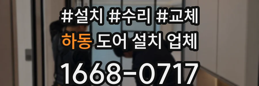 하동 도어 설치 업체