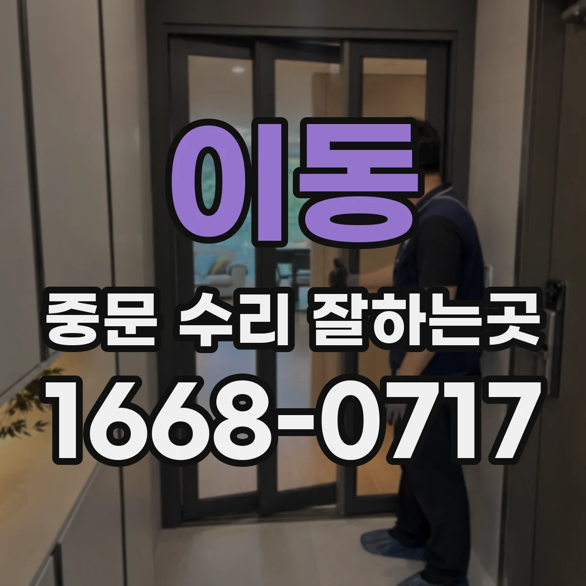 이동 중문 수리 잘하는곳