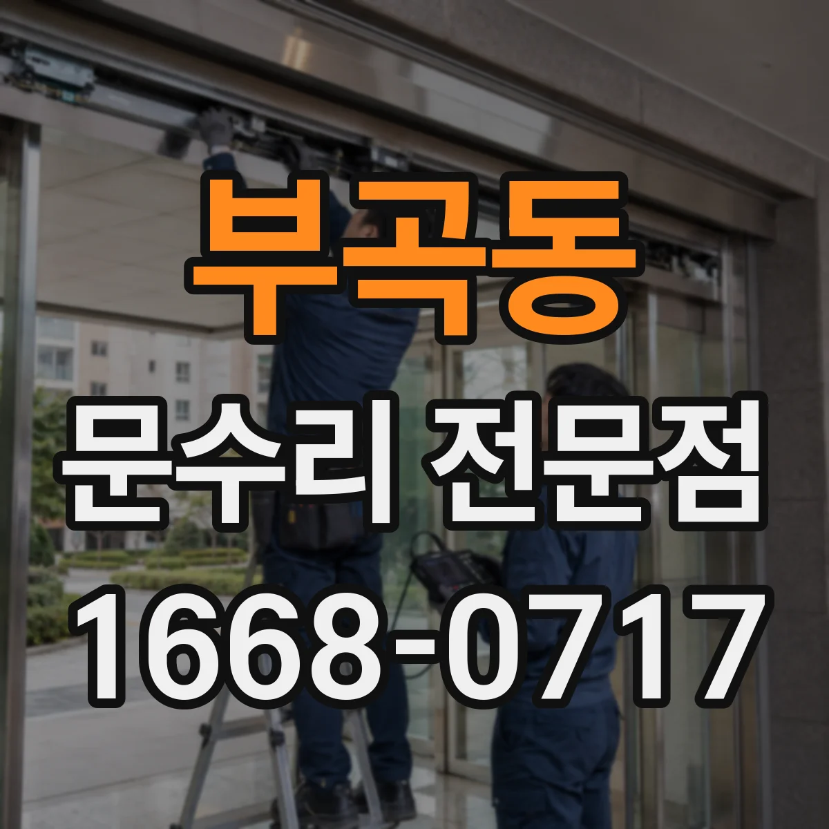 부곡동 문수리 전문점