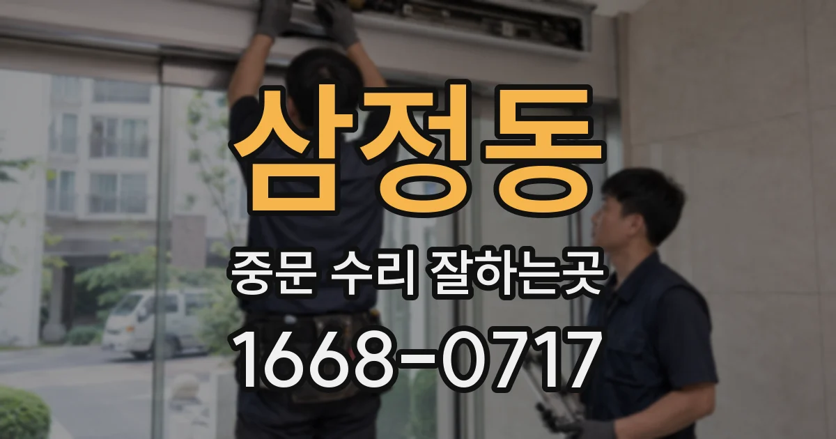 삼정동 중문 수리 잘하는곳