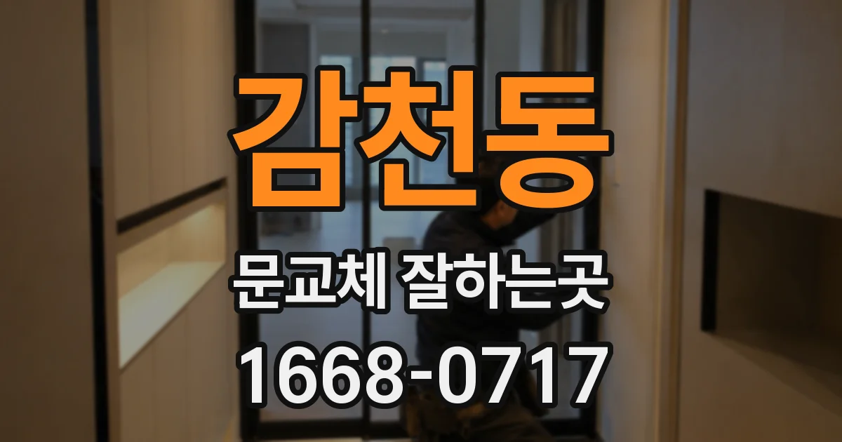 감천동 문교체 잘하는곳