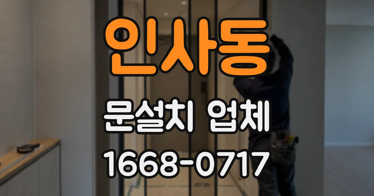 인사동 문설치 업체