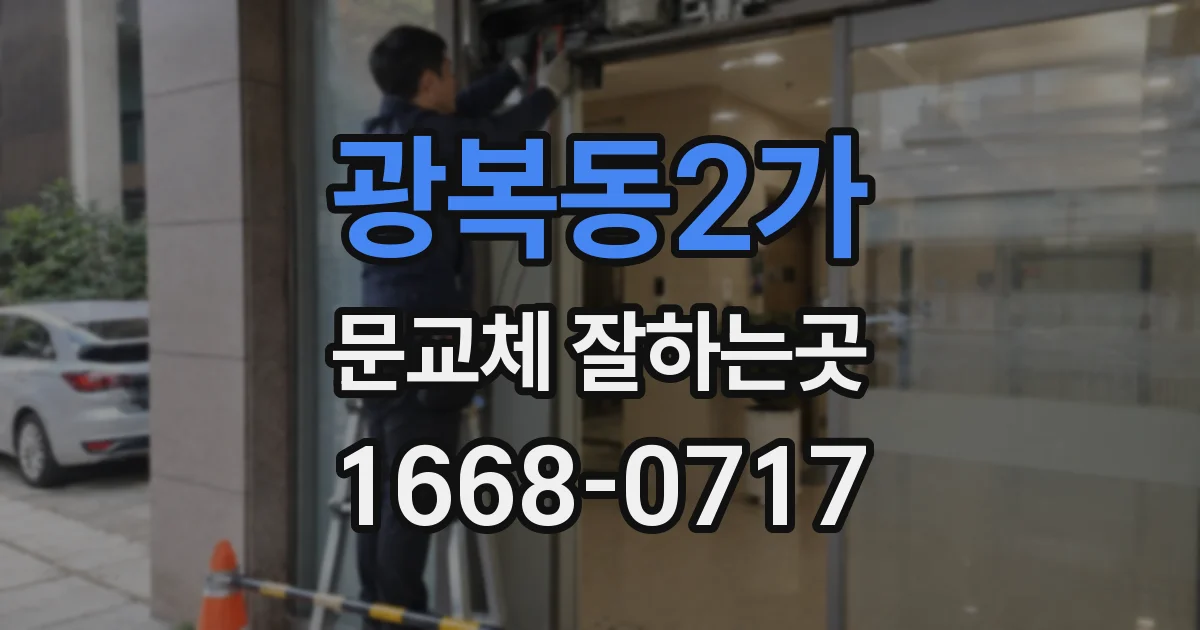 광복동2가 문교체 잘하는곳