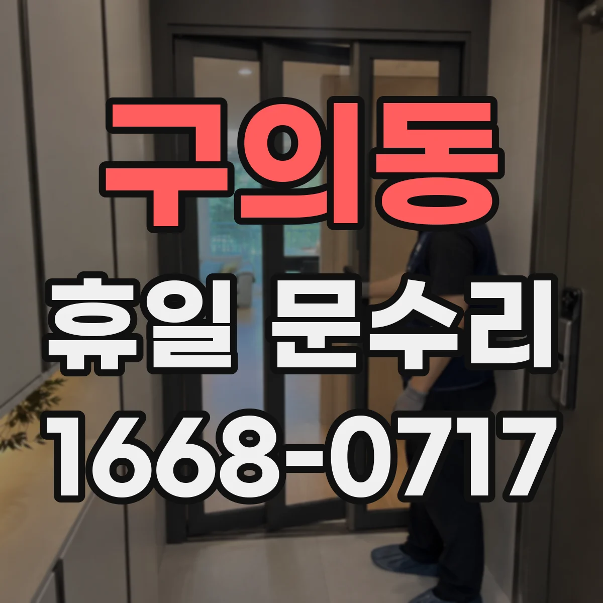 구의동 휴일 문수리 문 손잡이 헛도는 이유와 점검 순서