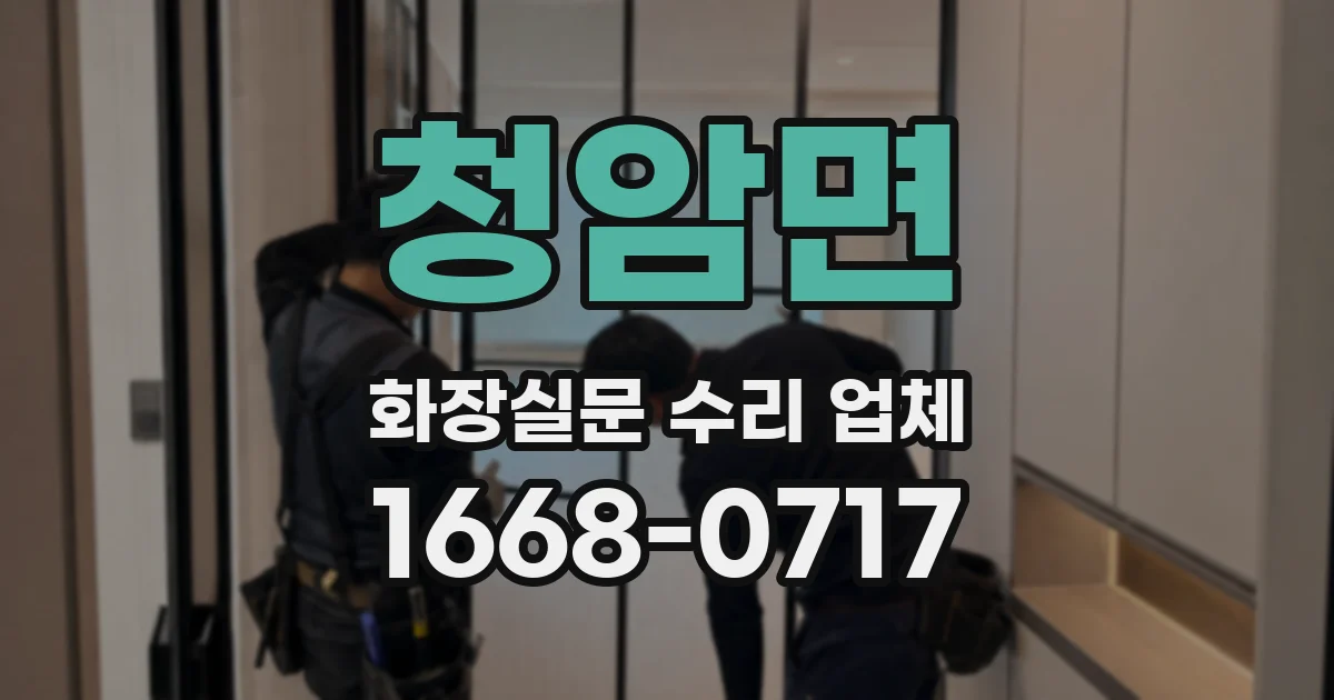청암면 화장실문 수리 업체