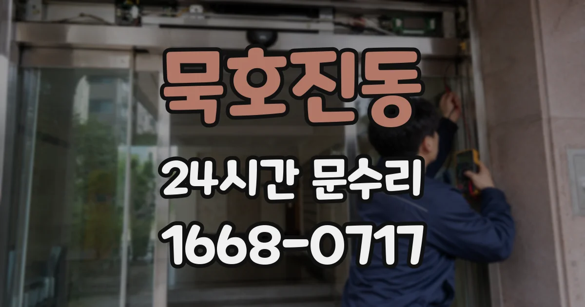 묵호진동 24시간 문수리