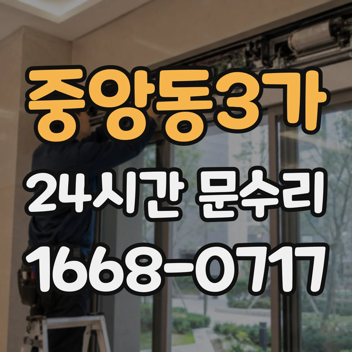 중앙동3가 24시간 문수리