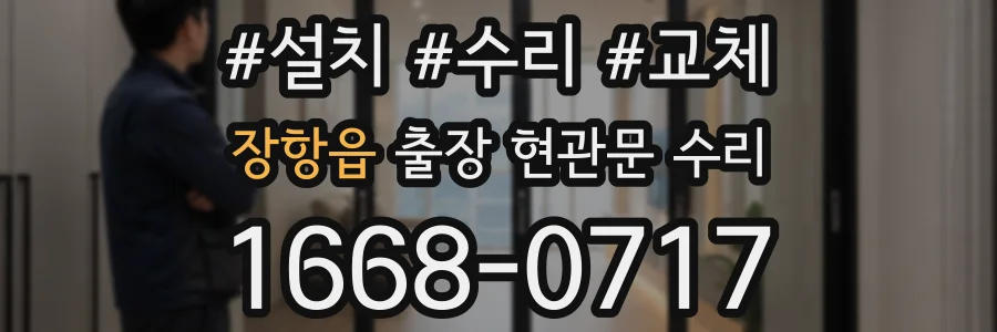 장항읍 출장 현관문 수리