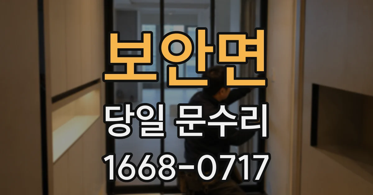 보안면 당일 문수리