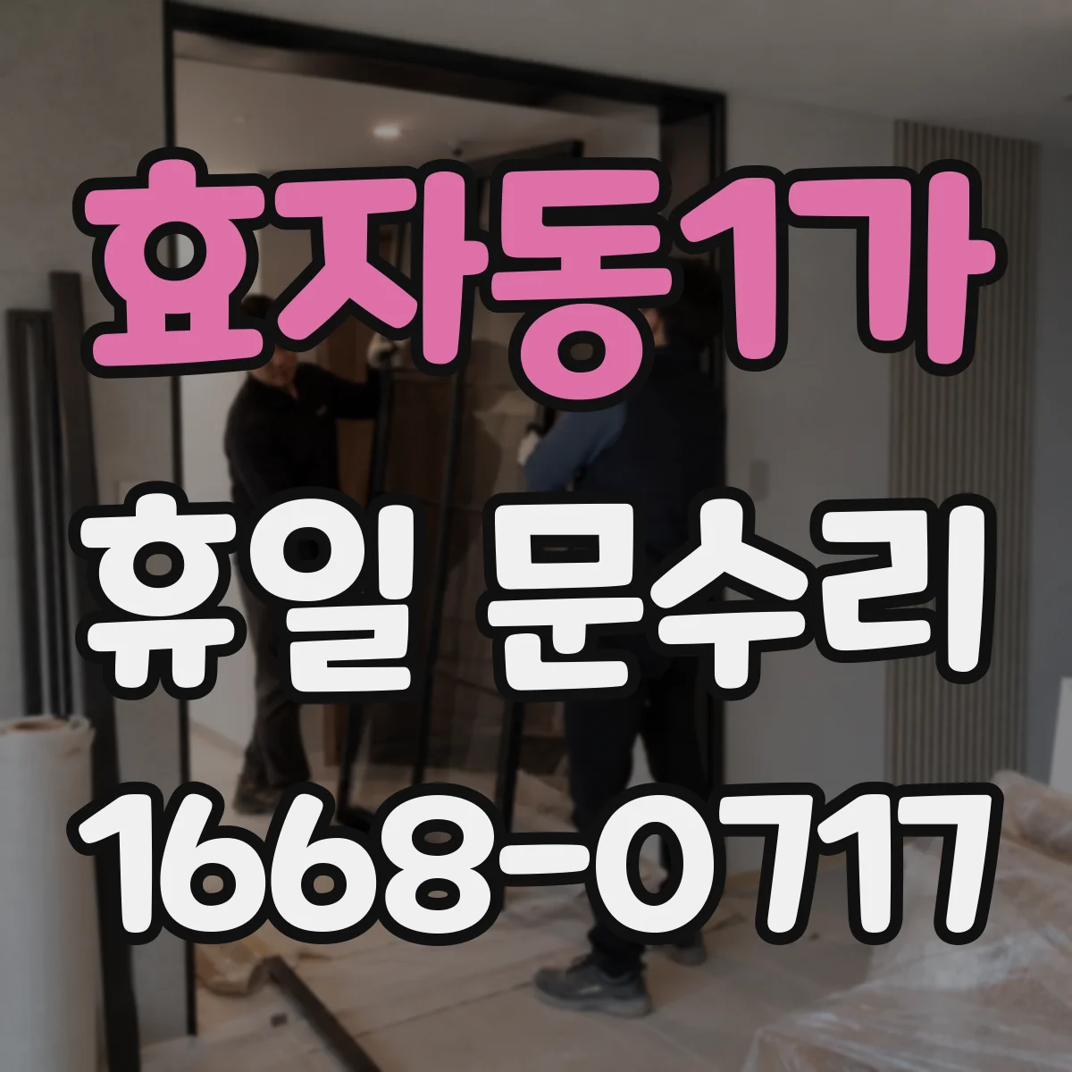 효자동1가 휴일 문수리