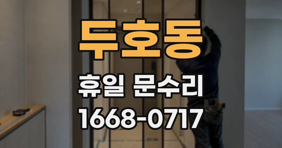두호동 휴일 문수리