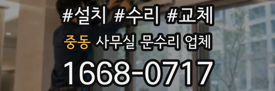 중동 사무실 문수리 업체