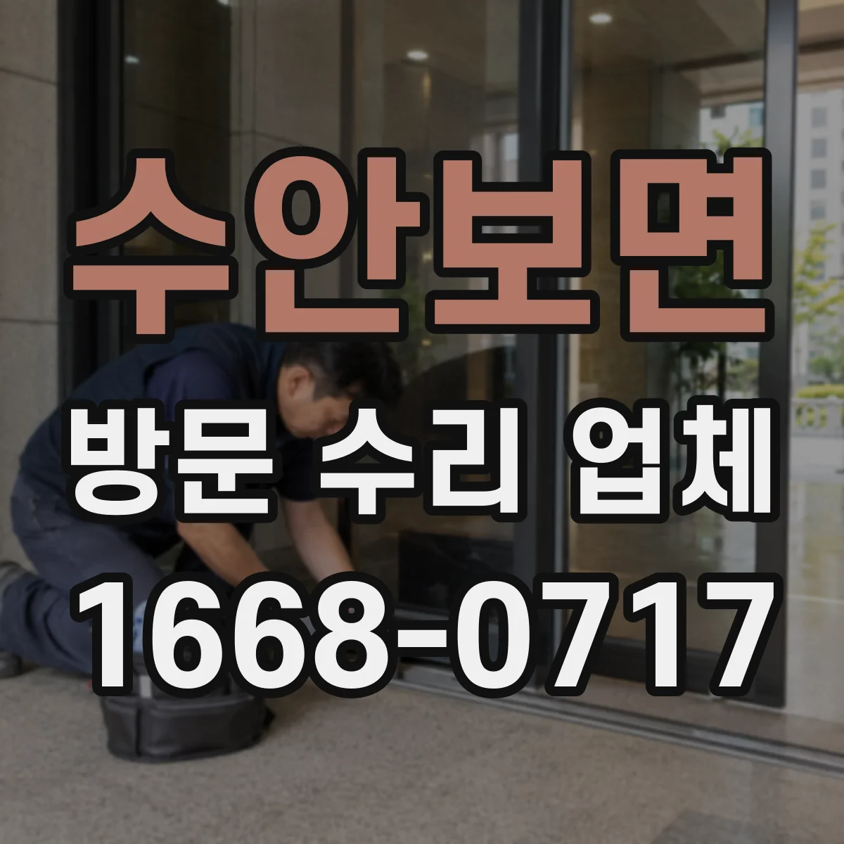 수안보면 방문 수리 업체