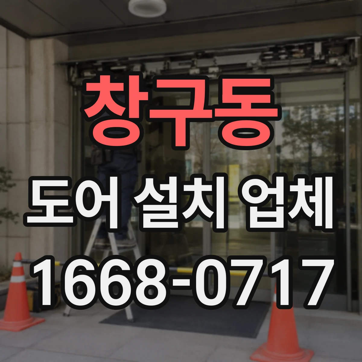 창구동 도어 설치 업체