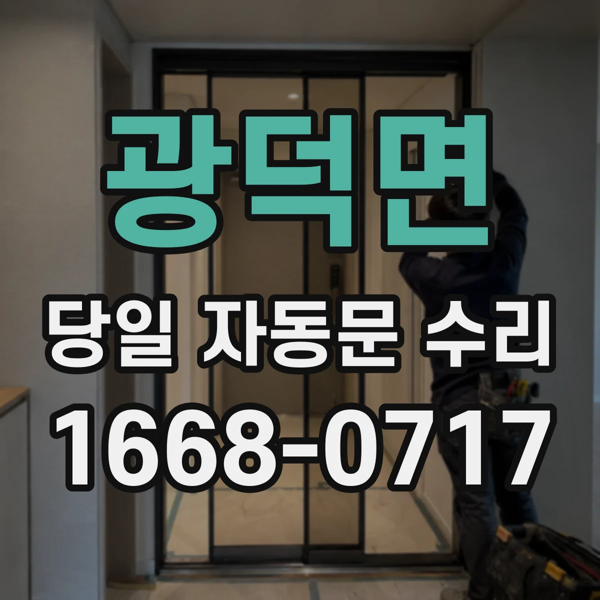 광덕면 당일 자동문 수리