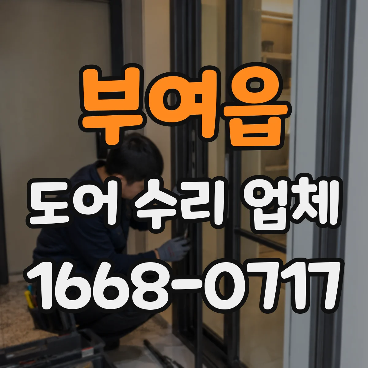 부여읍 도어 수리 업체
